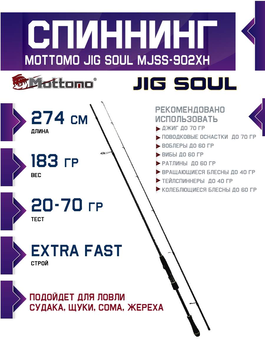 

Спиннинг Mottomo Jig Soul MJSS-902XH 274см/20-70g, Jig Soul