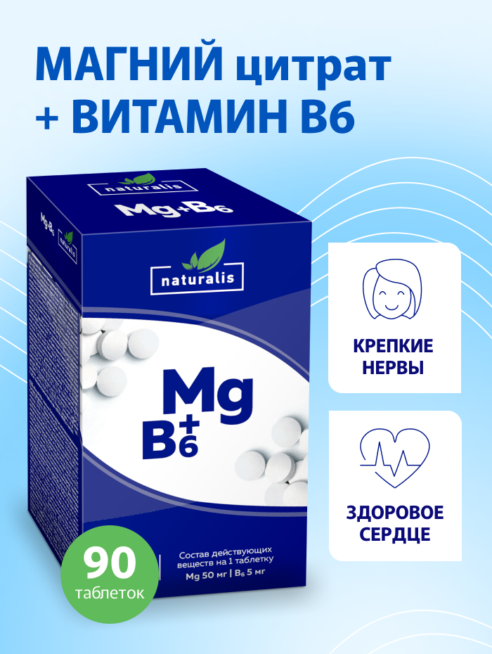 Купить Витамины Натуралис Магний+В6 Naturalis для нервной системы таблетки 90 шт.