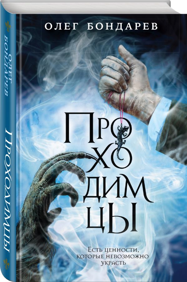 

Книга Проходимцы