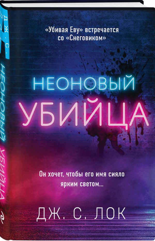 фото Книга неоновый убийца эксмо