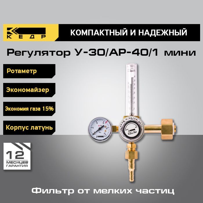 Регулятор расхода КЕДР У-30/АР-40/1 мини с ротаметром и встроенным экономайзером 8022581