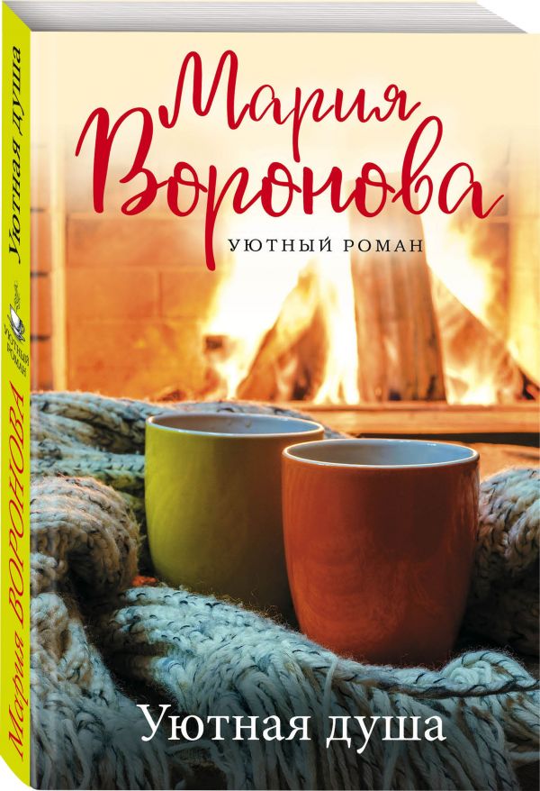 

Книга Уютная душа