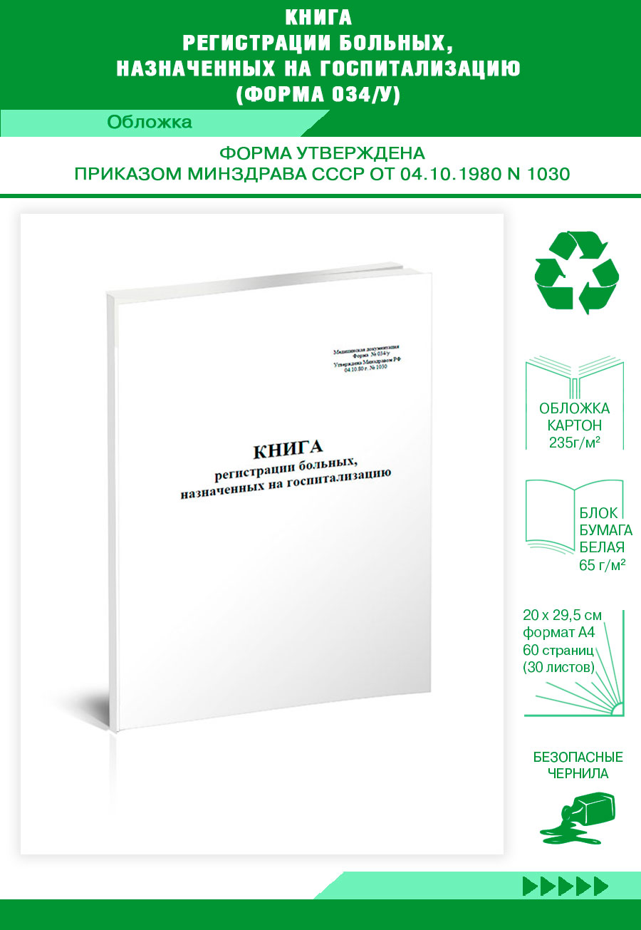 

Книга регистрации больных, назначенных на госпитализацию (Форма 034 у) ЦентрМаг 204916