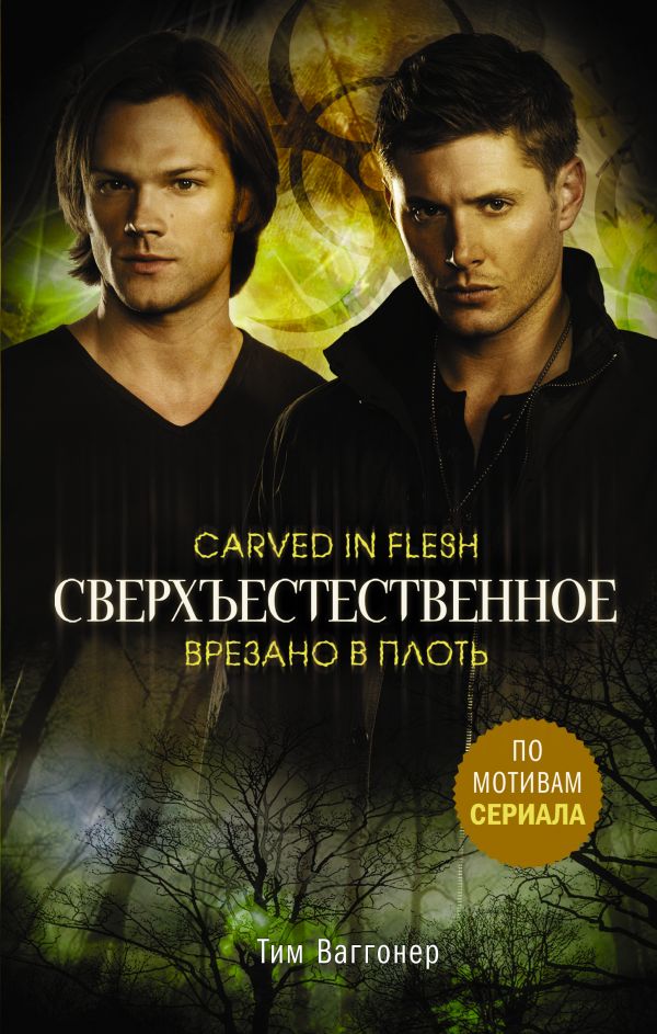 

Сверхъестественное. Врезано в плоть