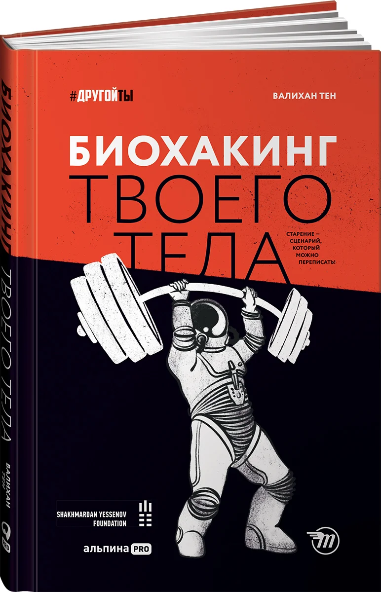 фото Книга биохакинг твоего тела. старение — сценарий, который можно переписать! альпина паблишер