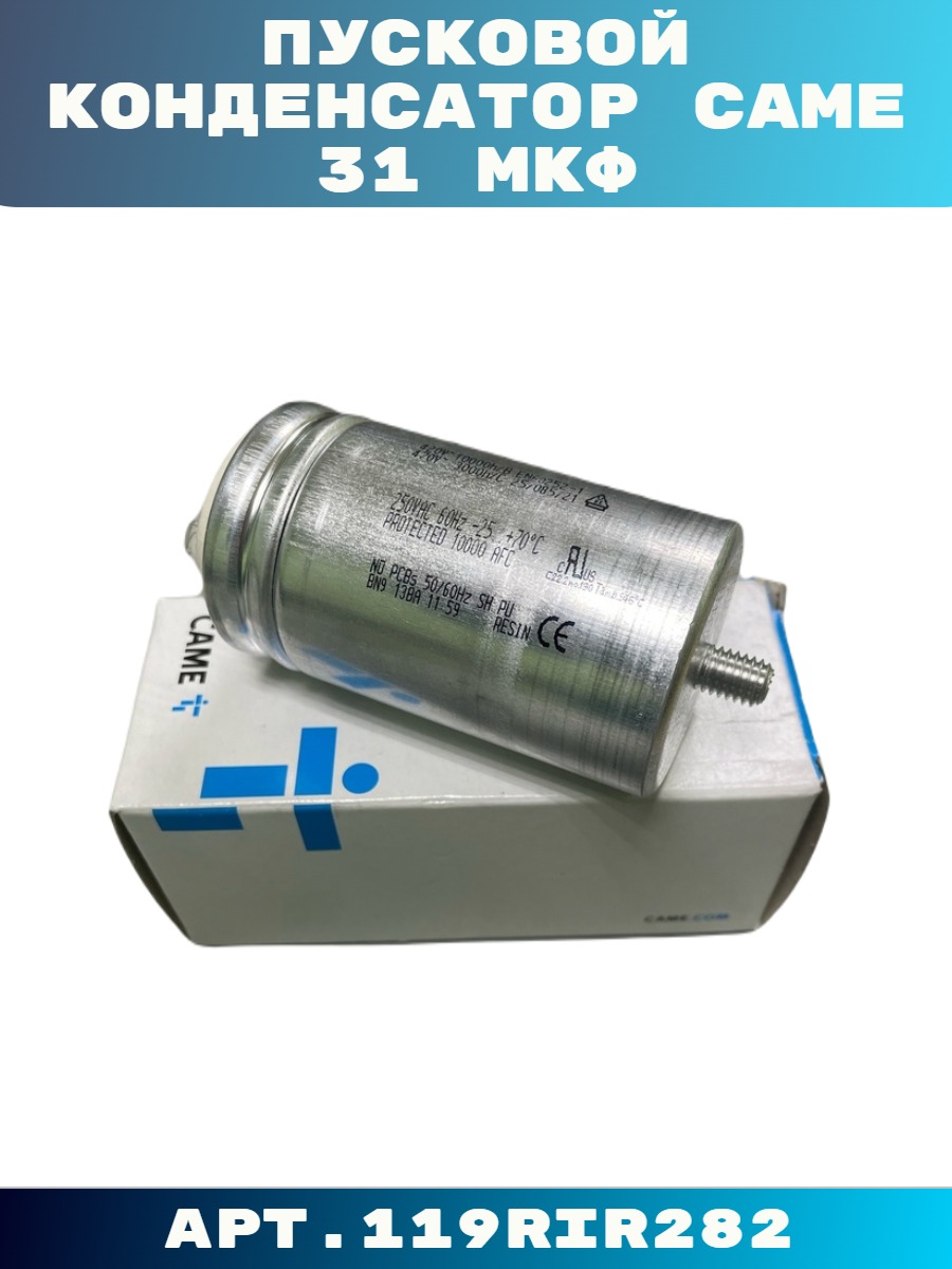 

Конденсатор CAME 119RIR282 31 мкФ, 31 мкФ