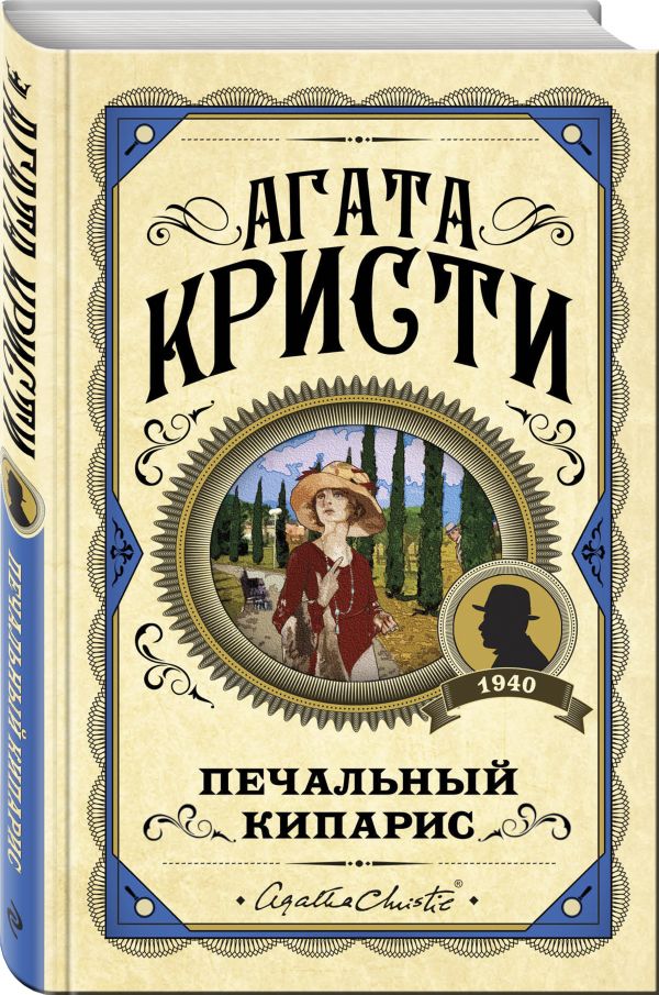 

Печальный кипарис
