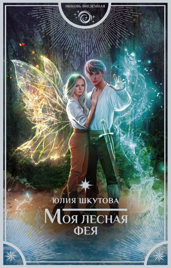 фото Книга моя лесная фея аст