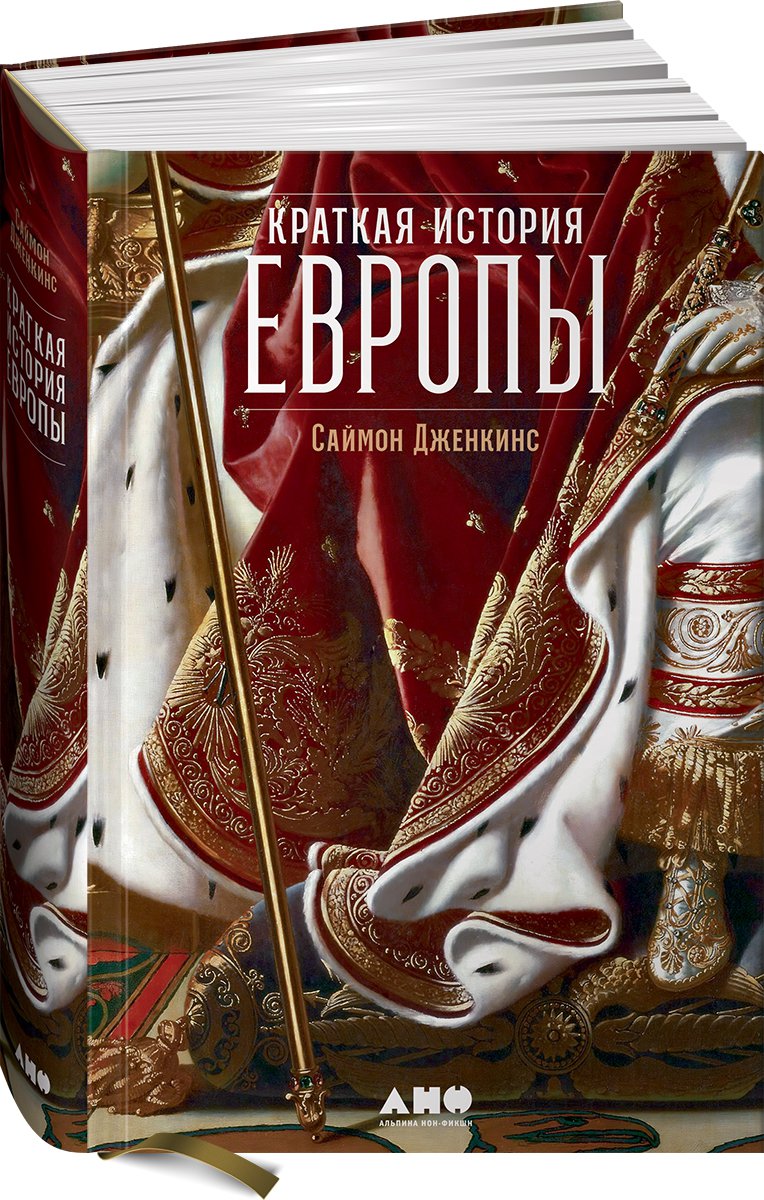 фото Книга краткая история европы альпина паблишер