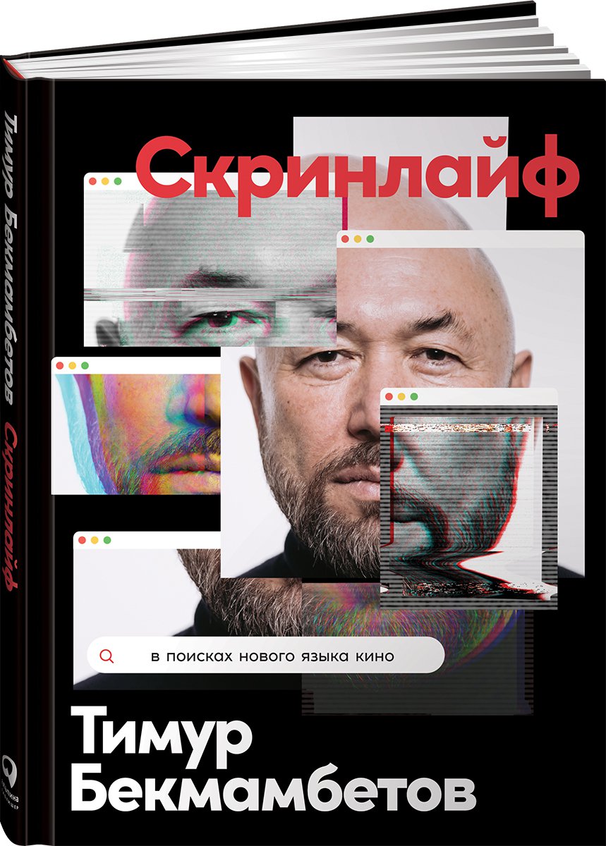 фото Книга скринлайф: в поисках нового языка кино альпина паблишер