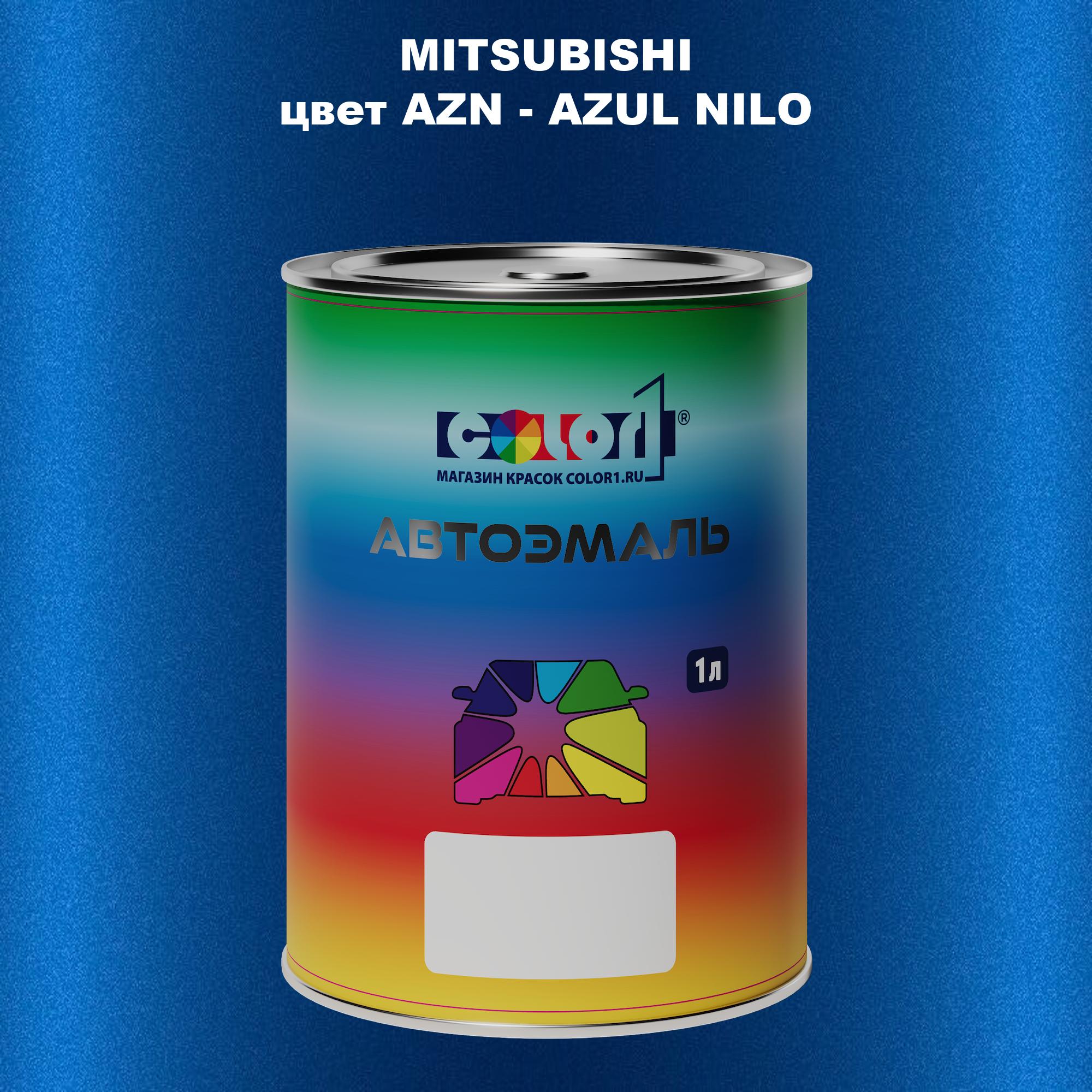 

Автомобильная краска COLOR1 для MITSUBISHI, цвет AZN - AZUL NILO, Прозрачный