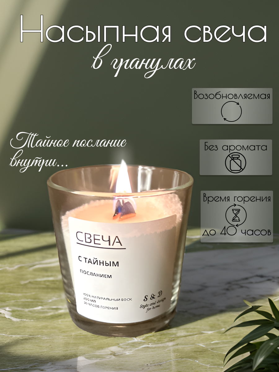 

Свеча S&D style and disign for home насыпная_стакан_200