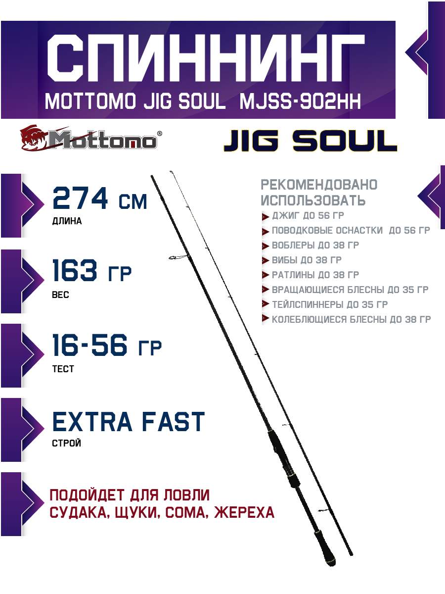 

Спиннинг Mottomo Jig Soul MJSS-902HH 274см/16-56g, Jig Soul