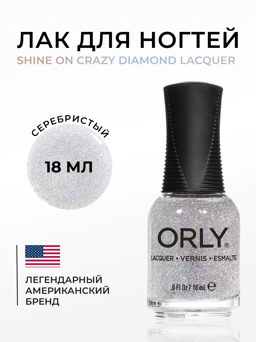 Лак для ногтей ORLY SHINE ON CRAZY DIAMOND Lacquer ORLY 18мл