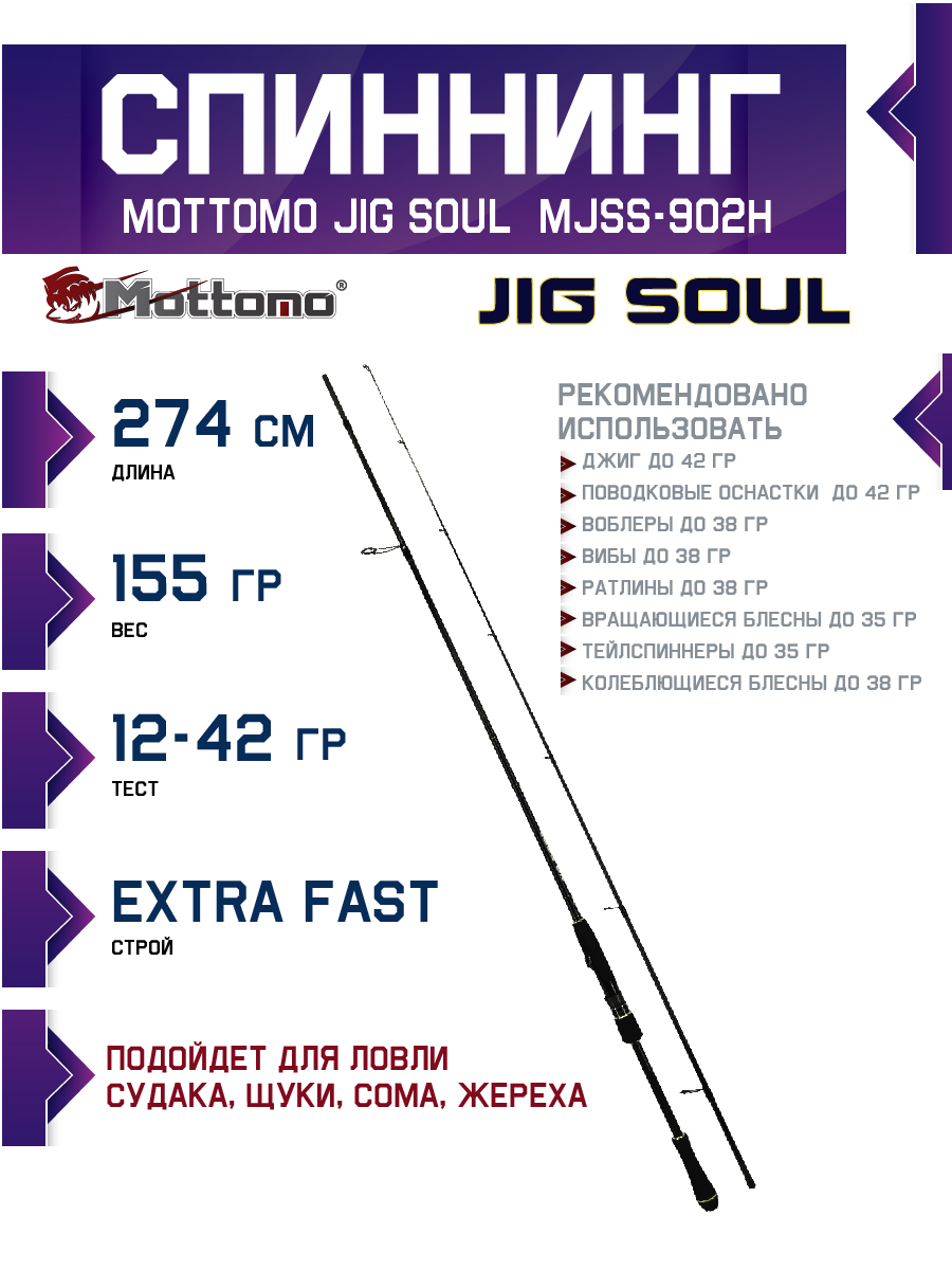Спиннинг Mottomo Jig Soul MJSS-902H 274см/12-42g