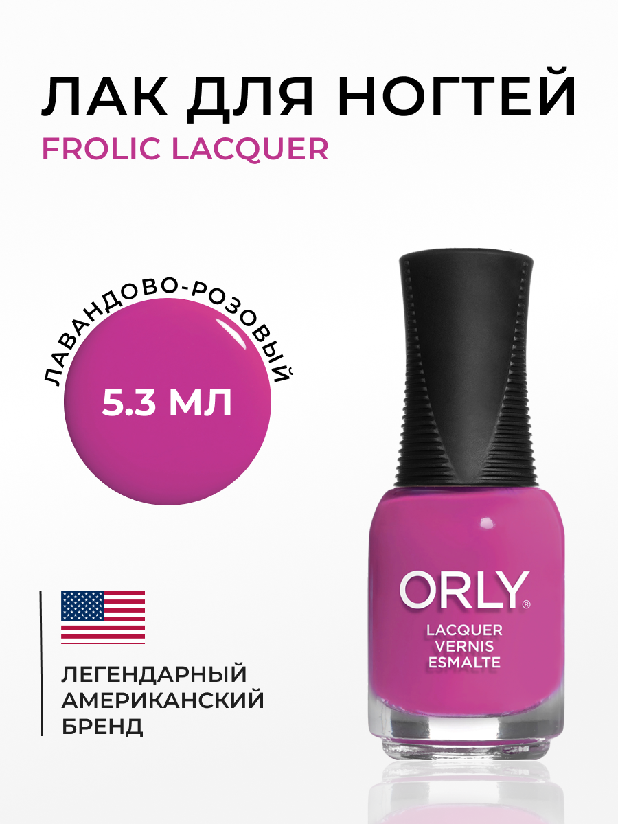 Лак для ногтей FROLIC Lacquer ORLY 5,3 мл