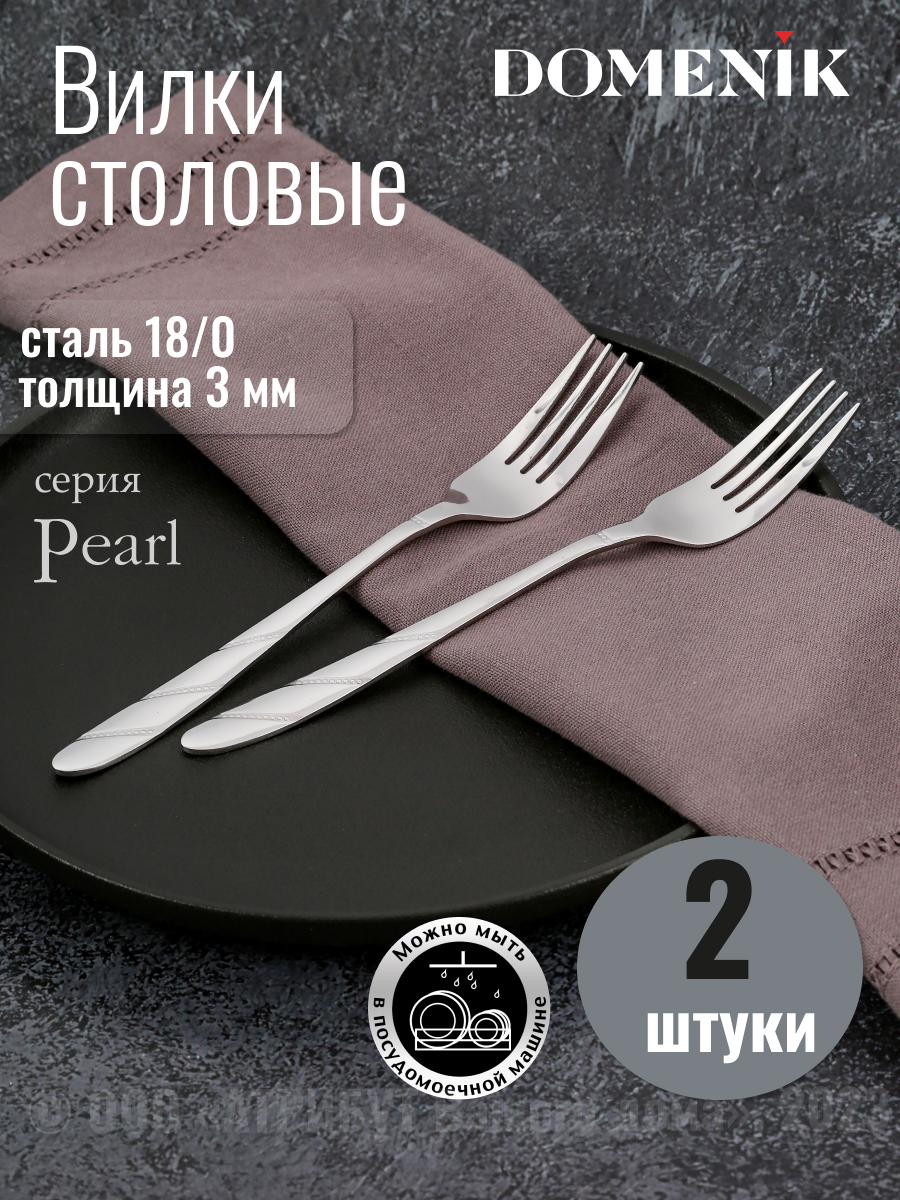 Вилка столовая Domenik PEARL 2шт