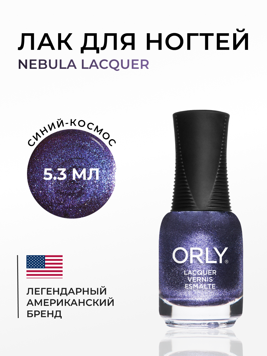 Лак для ногтей NEBULA Lacquer ORLY 5,3 мл