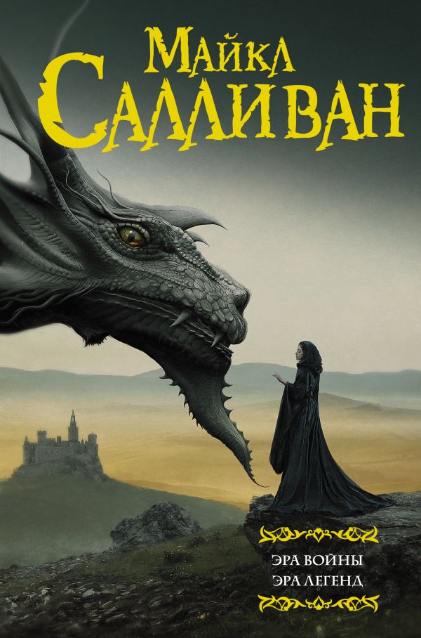 

Книга Эра войны. Эра легенд