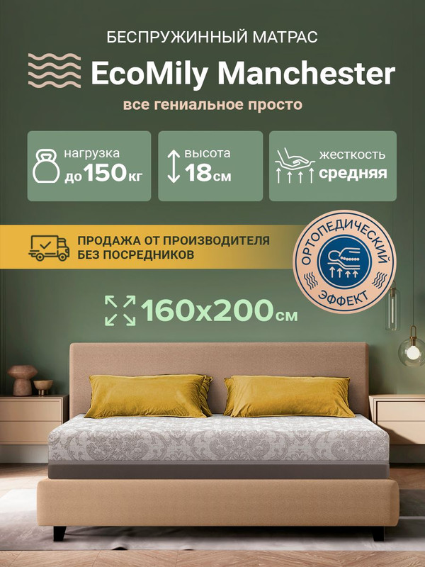 Ортопедический матрас EcoMily Manchester беспружинный средней жесткости 160x200