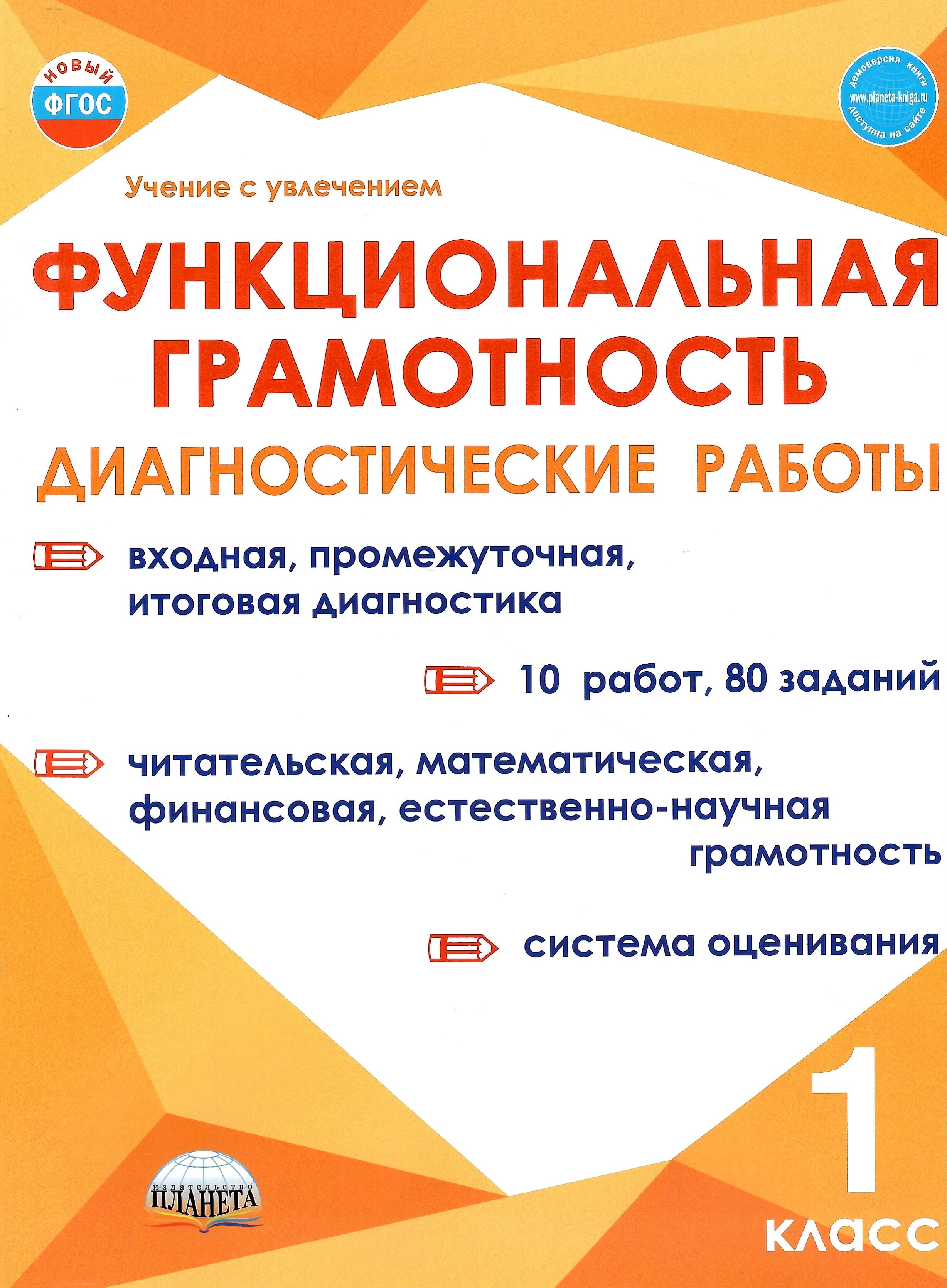 Функциональная грамотность 1 класс Диагностические работы