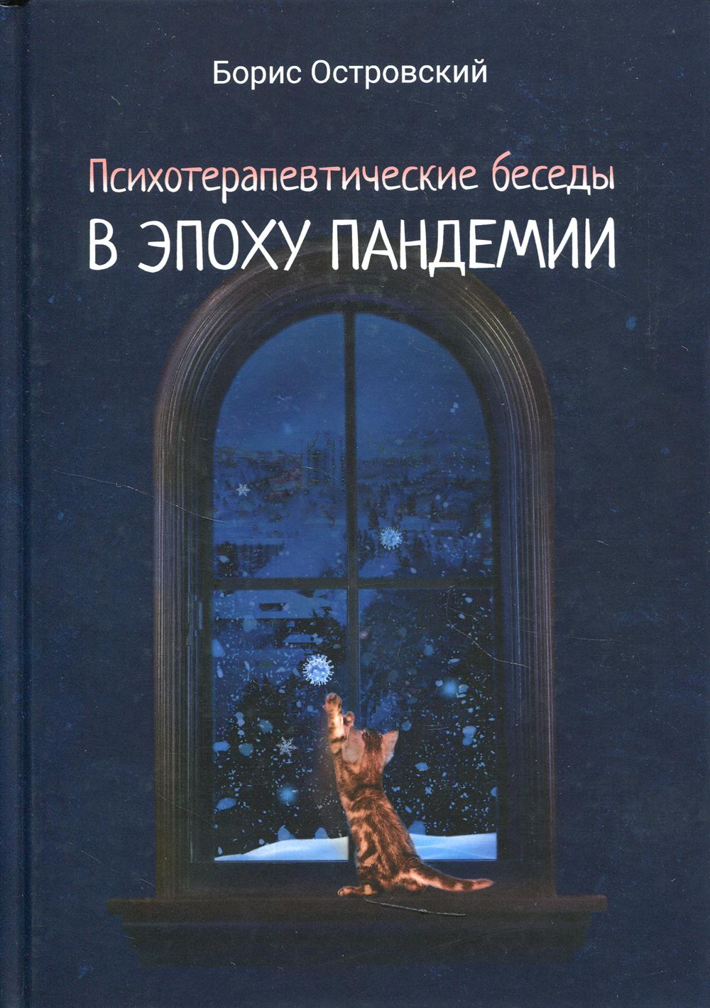 фото Книга психотерапевтические беседы в эпоху пандемии: роман-антиутопия рипол-классик