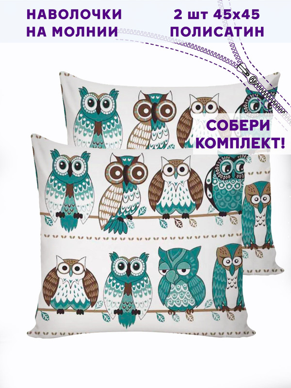 

Наволочка Simple House "Owl" 45х45 см 2шт, Белый