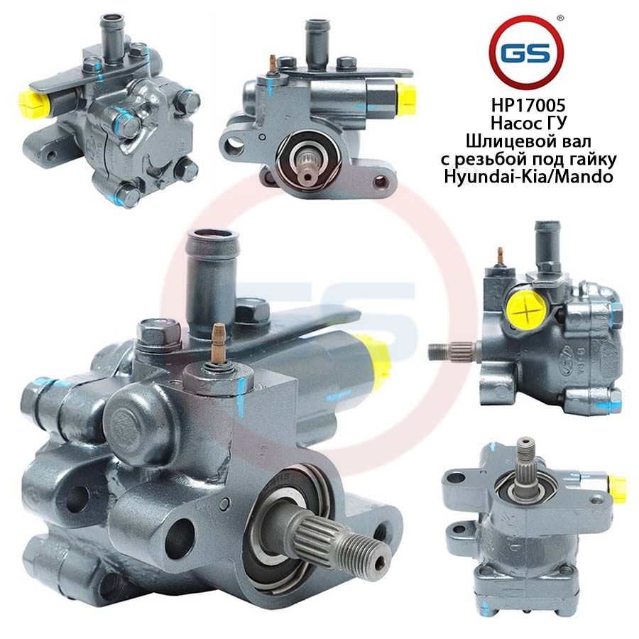

Насос ГУР GS KIA Magentis 2001-, KIA Magentis 2001-; Hyundai Santa Fe Classic 2001-2012; Hyundai Sonata IV 1998-2004