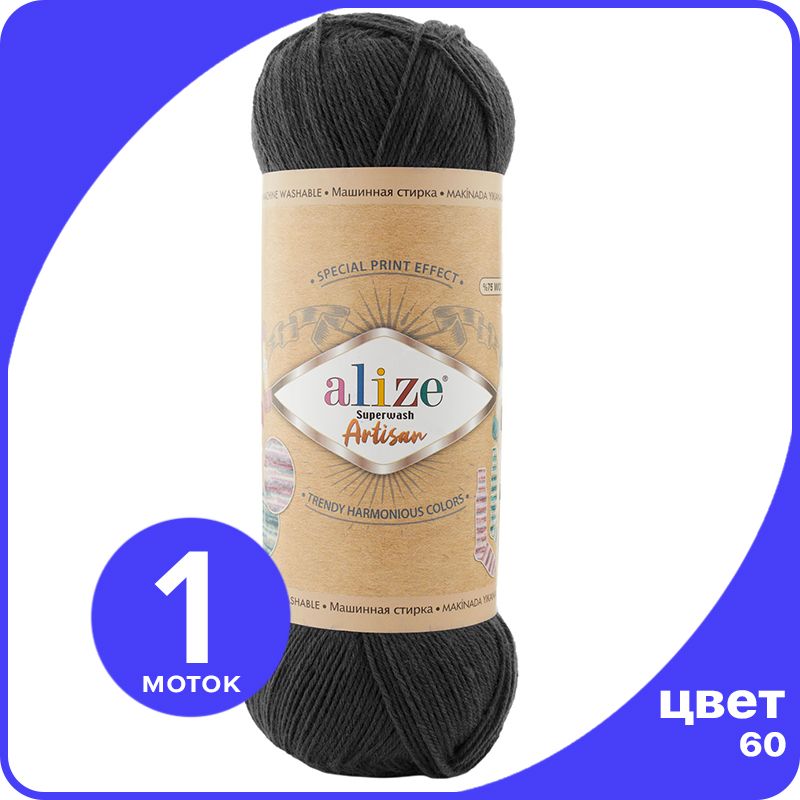 

Пряжа Alize Superwash ARTISAN - черный (60) - 100 г x 420 м - 1 шт/ Ализе Супервош Артисан, ASWA_Superwаsh_АRTISAN_klubоk.shор_1