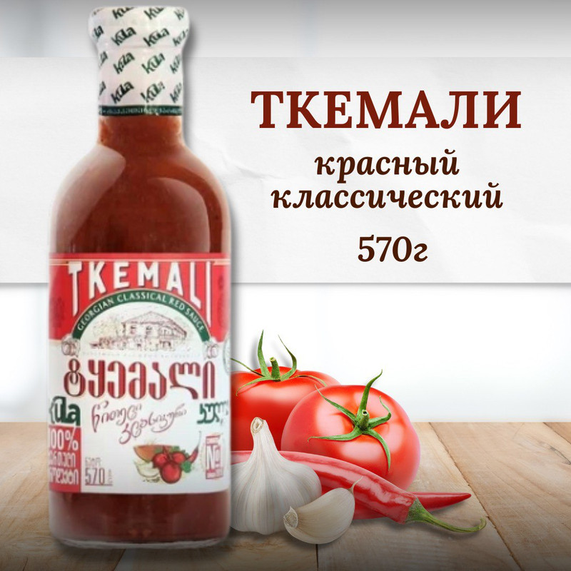 Ткемали красный, Kula классический, большая бутылка, 570 г