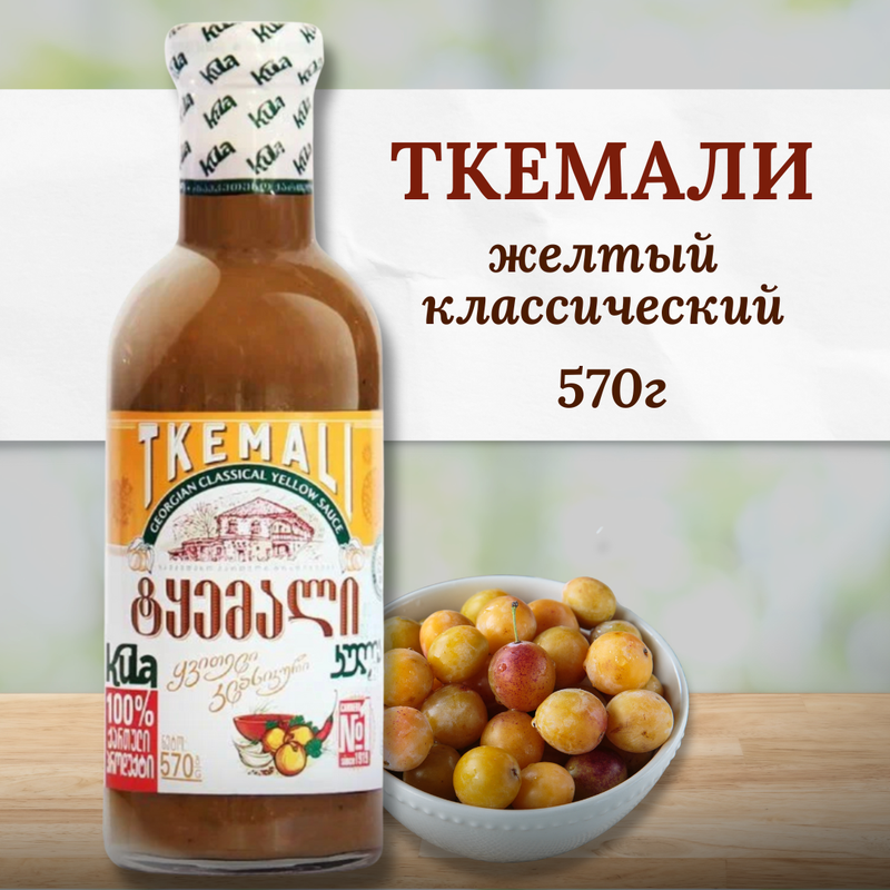 Ткемали желтый, Kula классический, большая бутылка, 570 г