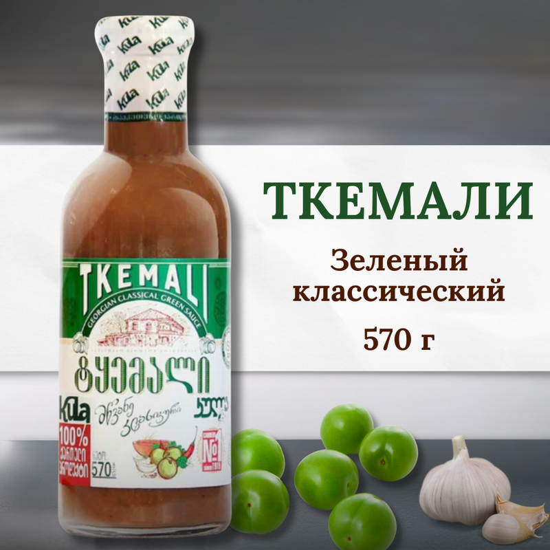 Ткемали зеленый Kula классический 570 г 473₽