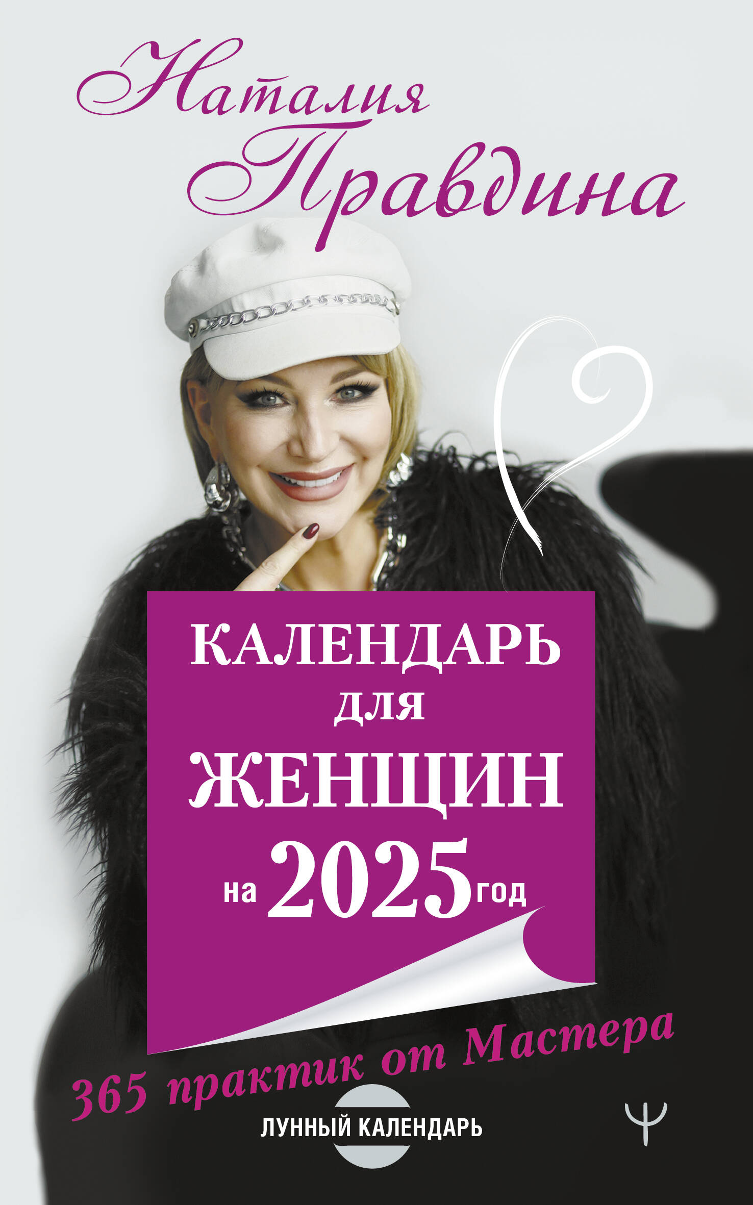 

Календарь для женщин на 2025 год Лунный календарь