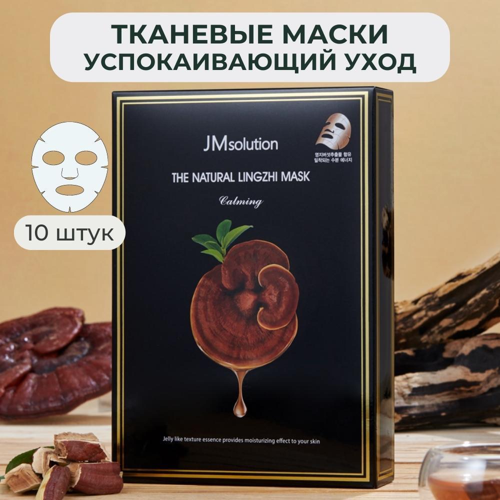 

Маска Jmsolution Успокаивающая Для Лица The Natural Lingzhi Mask Calming 10 Шт, маска