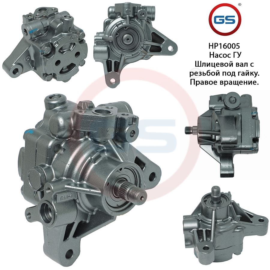 

Насос ГУР GS Honda CR-V 2002-2006 Honda Accord 2003-2008, Honda CR-V 2002-2006; Honda Accord 2003-2008