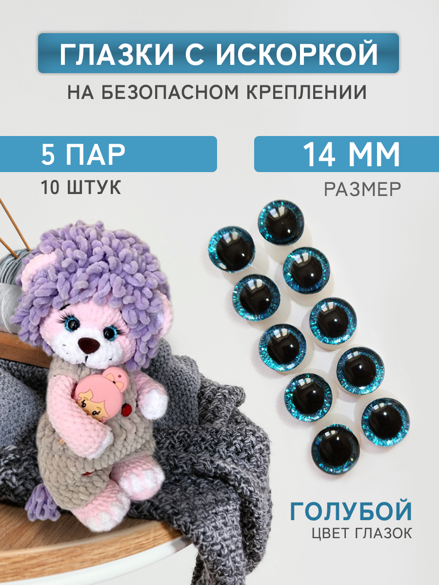 Глазки для игрушек Плюшевые нити голубые, 14мм блестящие винтовые 5 пар, 10 штук