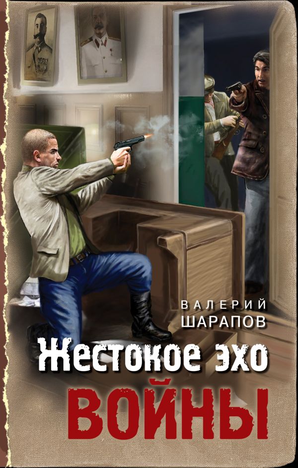 

Книга Жестокое эхо войны