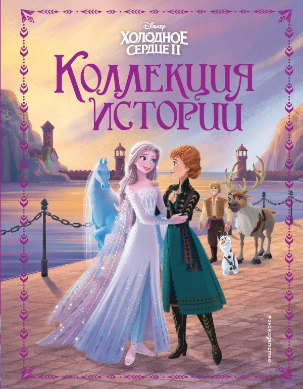 фото Книга холодное сердце 2. коллекция историй эксмо