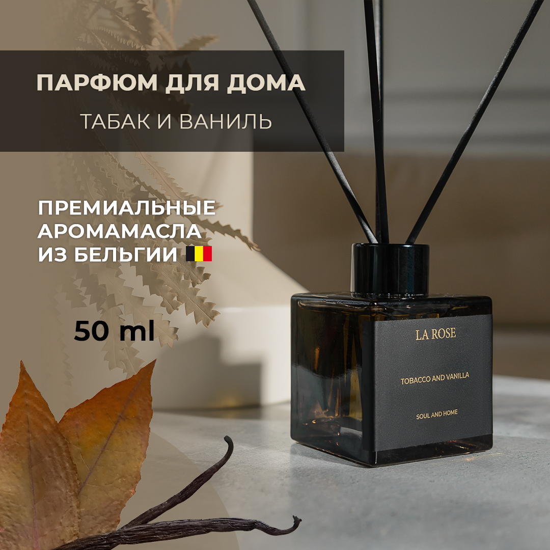 Диффузор La Rose Home Табак и ваниль 50 мл 1800₽