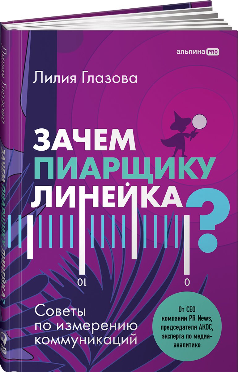 фото Книга зачем пиарщику линейка? советы по измерению коммуникаций альпина паблишер