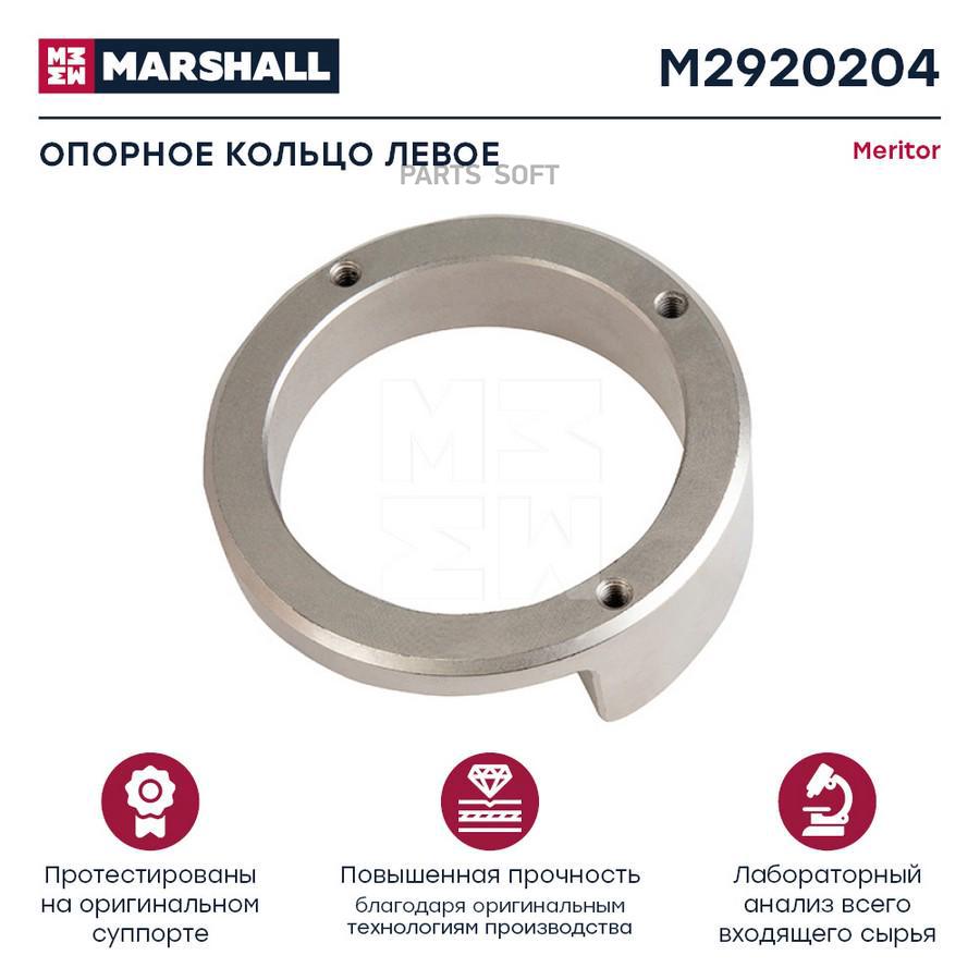 

MARSHALL Опорное кольцо левое MERITOR D3 HCV