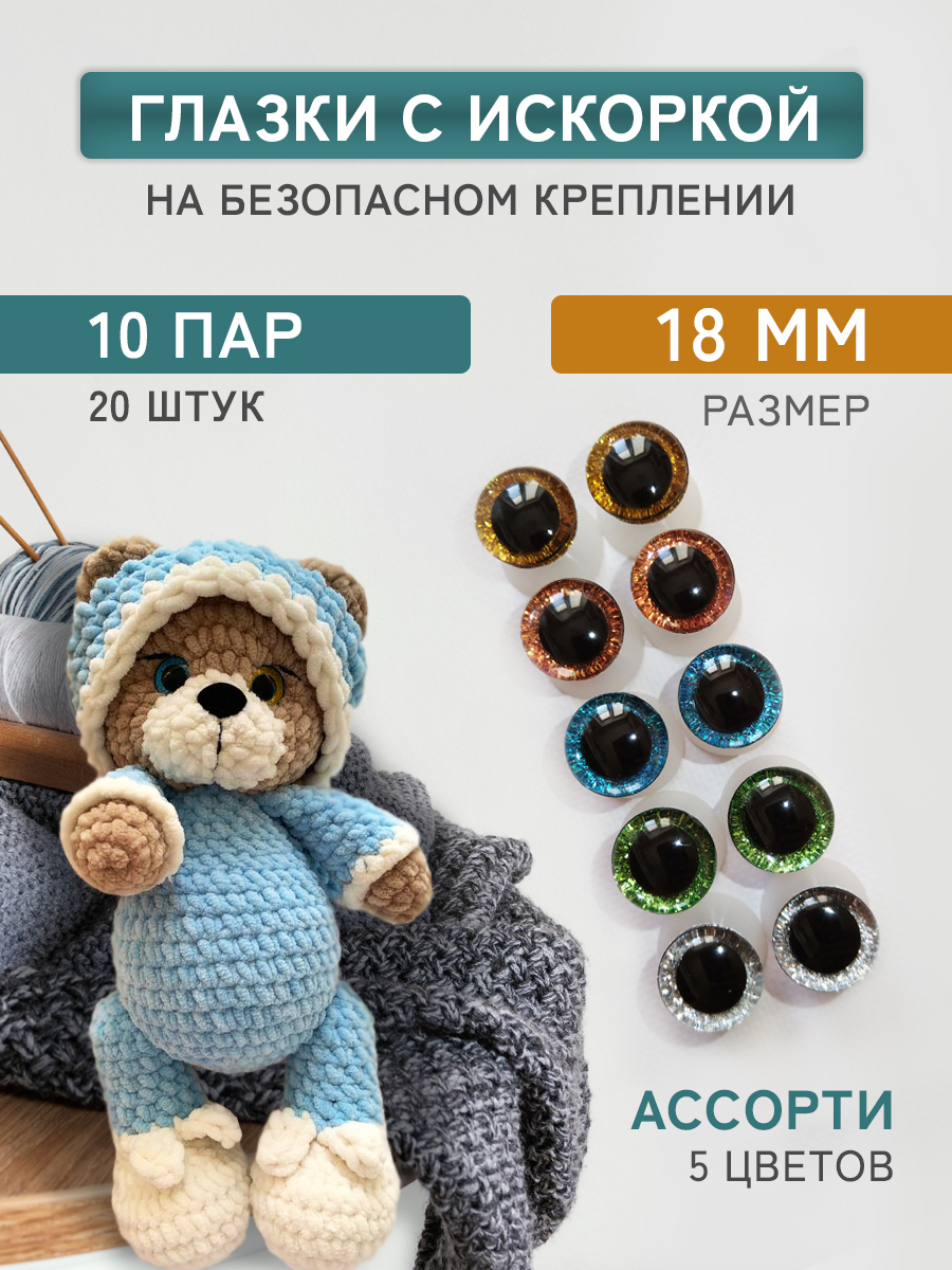 Глазки для игрушек Плюшевые нити Ассорти 18 мм блестящие винтовые 10 пар, 20 штук