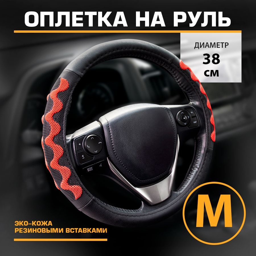 Оплетка на руль эко-кожа М 38см KRAFT KT 800353 1599₽