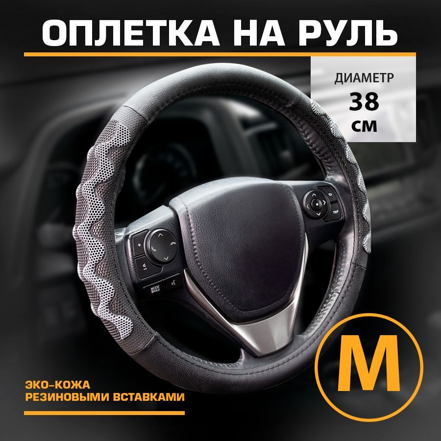 

Оплетка на руль эко-кожа М 38см KRAFT KT 800352, Серый;черный, KT 800352