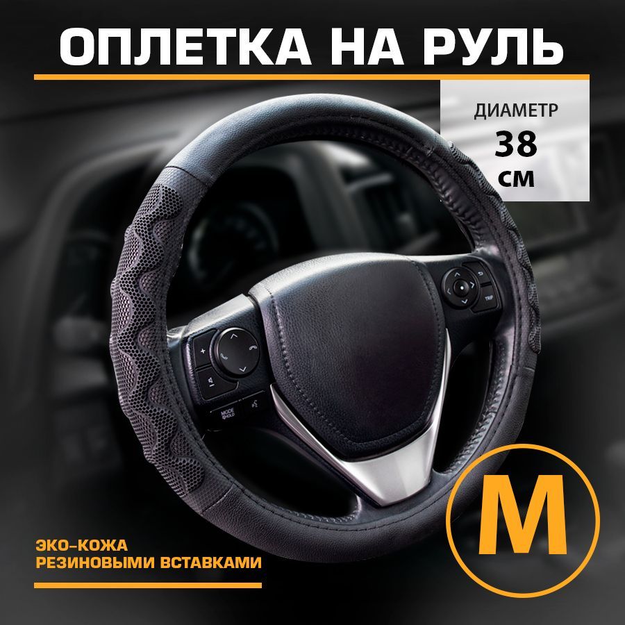 Оплетка на руль эко-кожа М 38см KRAFT KT 800351 1530₽