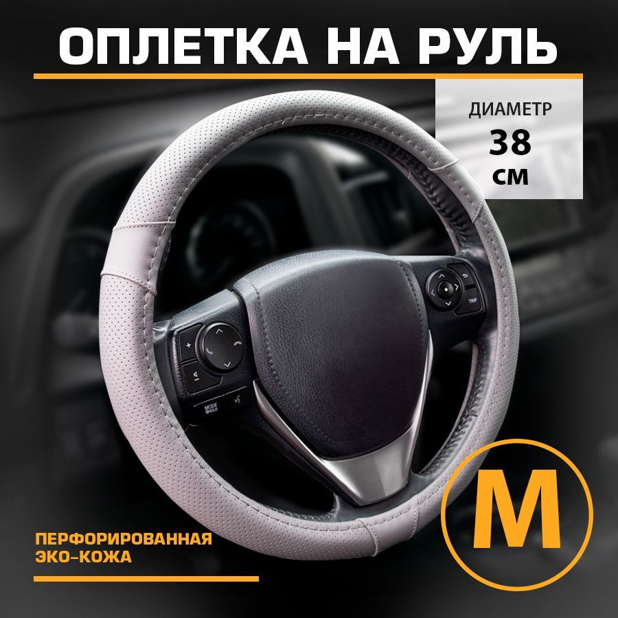 

Оплетка на руль автомобильная искусственная кожа М 38см KRAFT KT 800349, Серый, KT 800349
