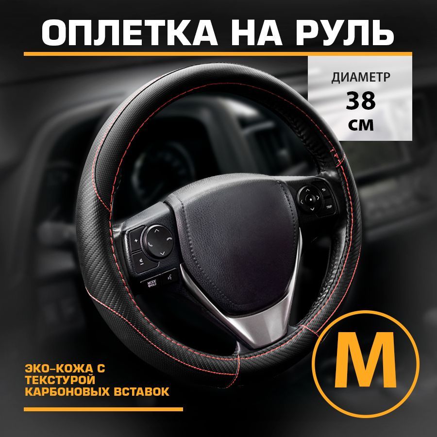 

Оплетка на руль эко-кожа с карбоновыми вставками 38 см KRAFT KT 800346, Черный, KT 800346