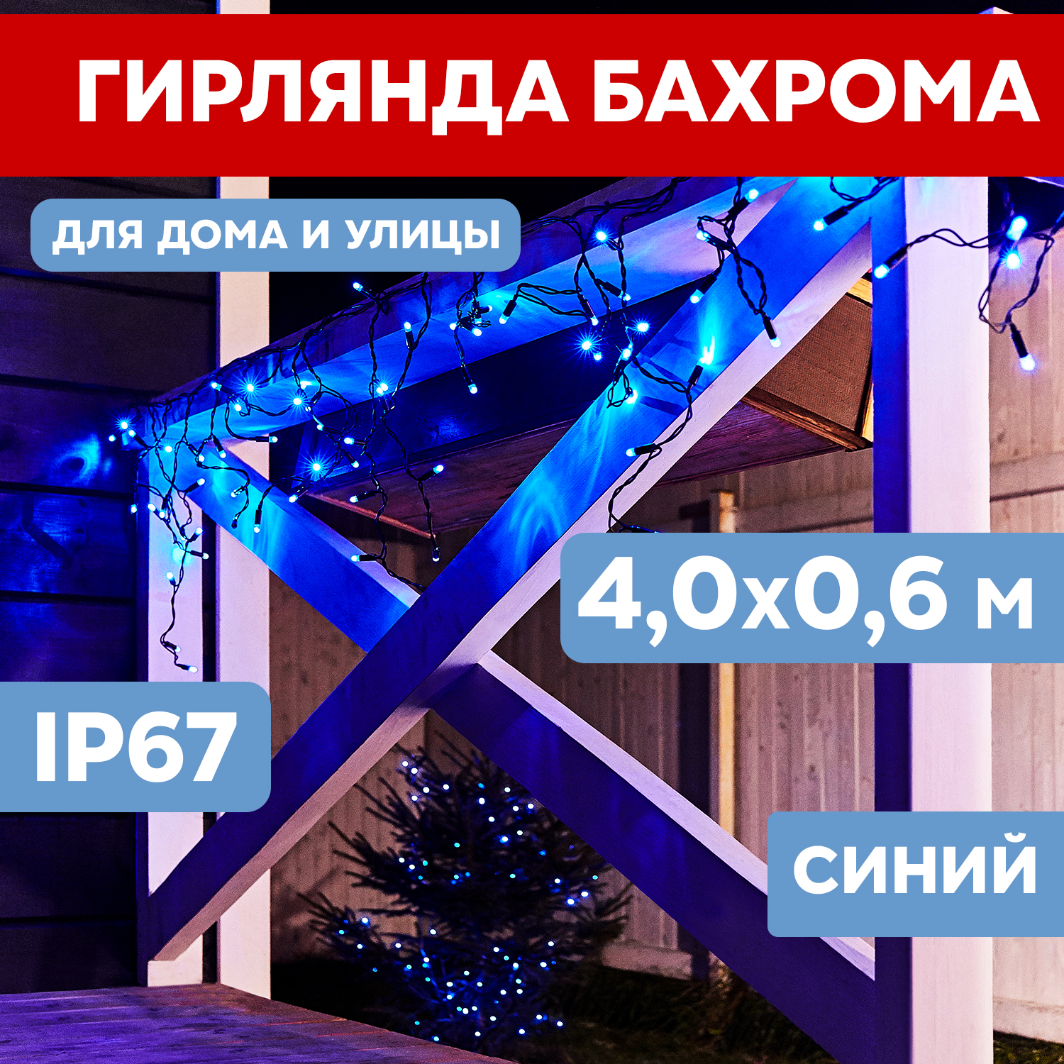 

Световая бахрома Neon-Night гирлянда Айскл 4,0х0,6м белый каучук мерцание 128 LED синий, гирлянда Айскл 4,0х0,6м белый каучук мерцание 128 LED синий