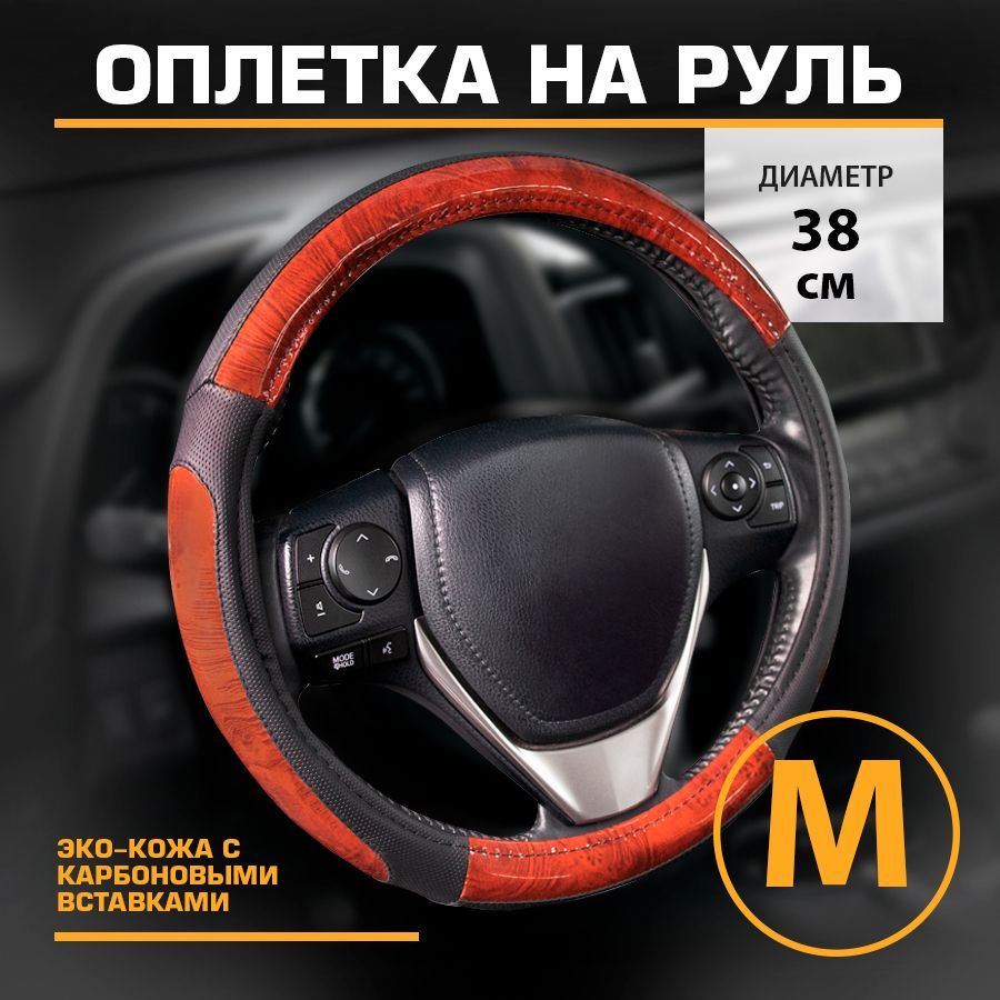 Оплетка на руль эко-кожа с винилом, размер M 38 см KRAFT KT 800342 коричневый