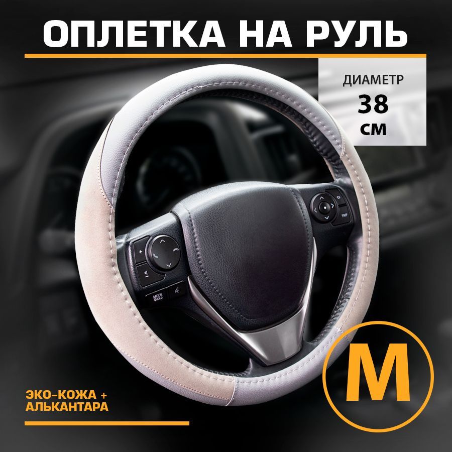 

Оплетка на руль перфорированная эко-кожа, алькантара М 38см KRAFT KT 800339, Серый;бежевый, KT 800339